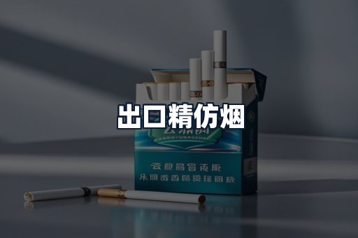 出口精仿烟